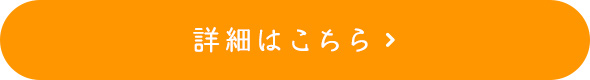 詳細はこちら
