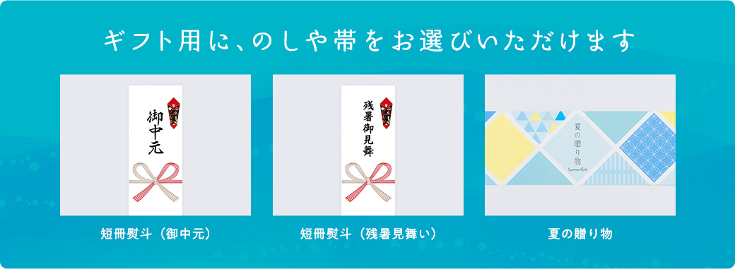 お中元には熨斗や帯をお選びいただけます。短冊熨斗（御中元）/短冊熨斗（残暑見舞い）/夏の贈り物