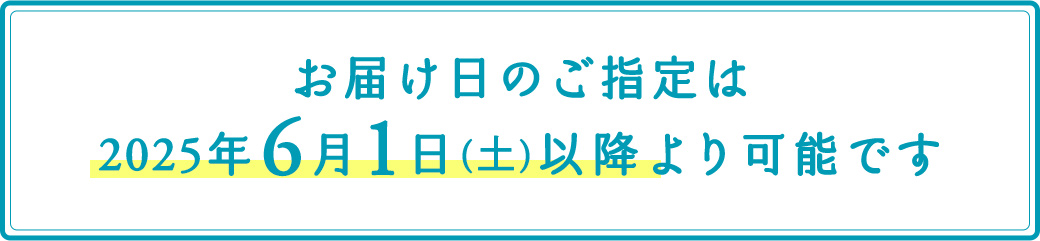 お届け日のご指定は2026年6月1日(月)以降から可能です