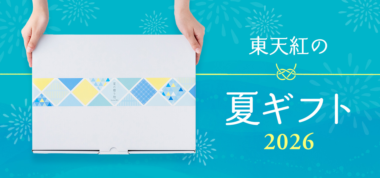 東天紅の夏ギフト2026