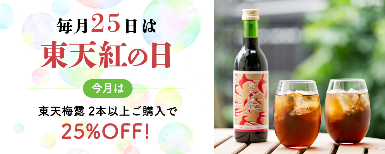 6月25日は東天紅の日　東天梅露 2本以上ご購入で25%OFF!