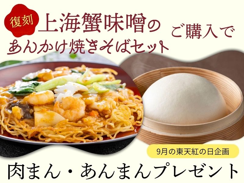 上海蟹焼きそばキャンペーン