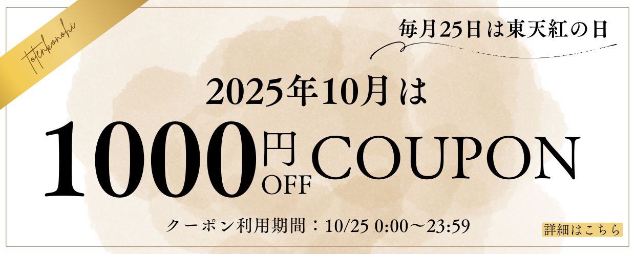 毎月25日は東天紅の日