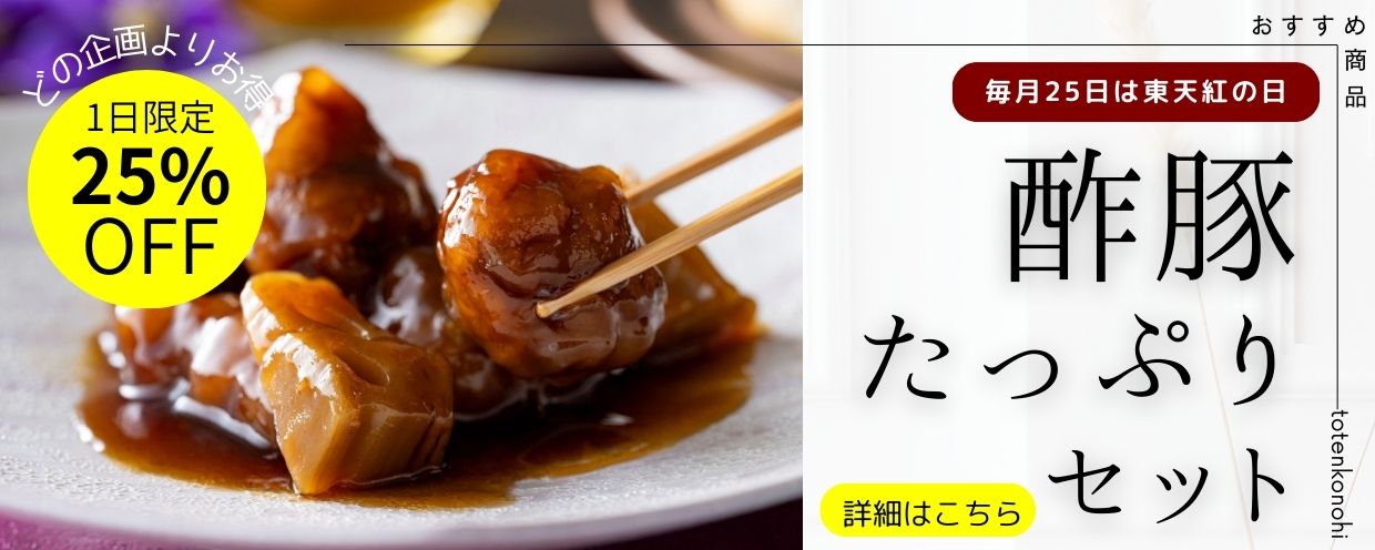 毎月25日は東天紅の日