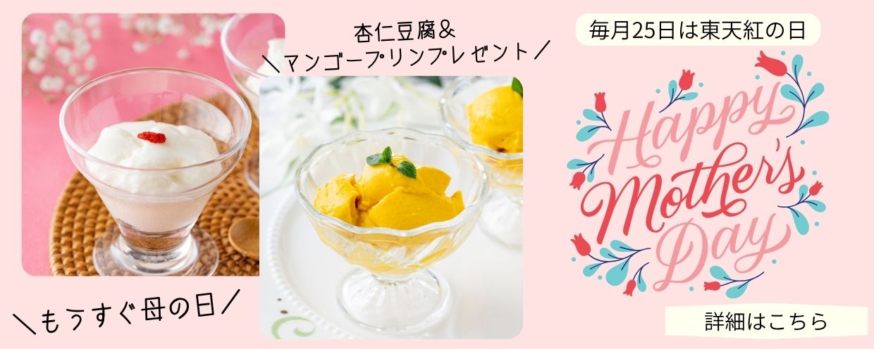 毎月25日は東天紅の日