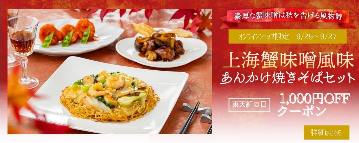 上海蟹東天紅の日