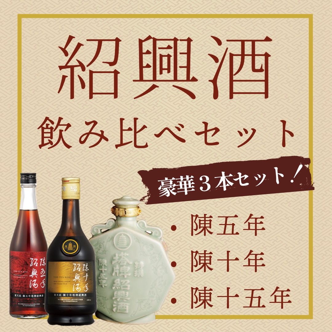 紹興酒3本飲み比べセット｜中国料理 東天紅 公式オンラインショップ 