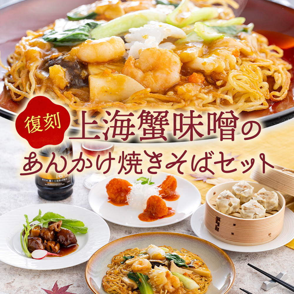 （初回製造分完売！11/1～発送）復刻 上海蟹味噌のあんかけ焼きそばセット