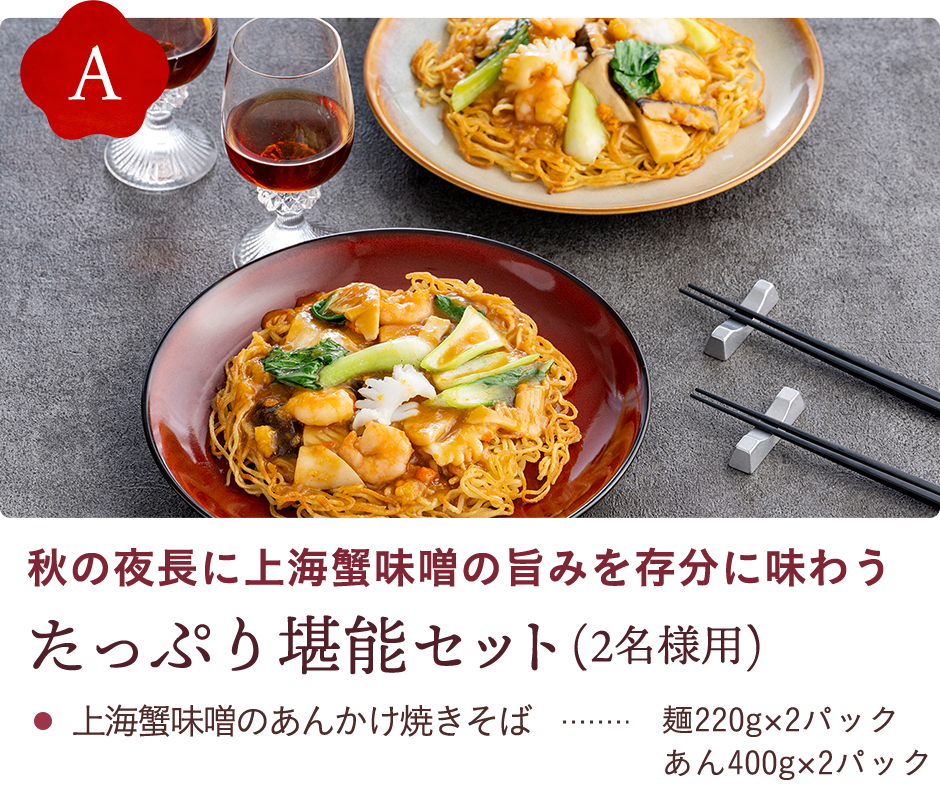 秋の夜長に上海蟹味噌の旨みを存分に味わう たっぷり堪能セット(2名様用)