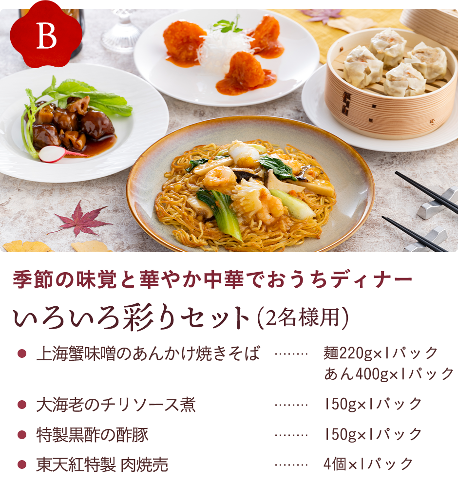 季節の味覚と華やか中華でおうちディナー いろいろ彩りセット(2名様用)