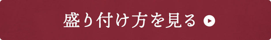 盛り付け方を見る