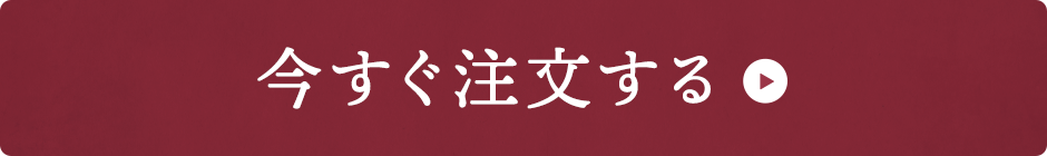 今すぐ注文する