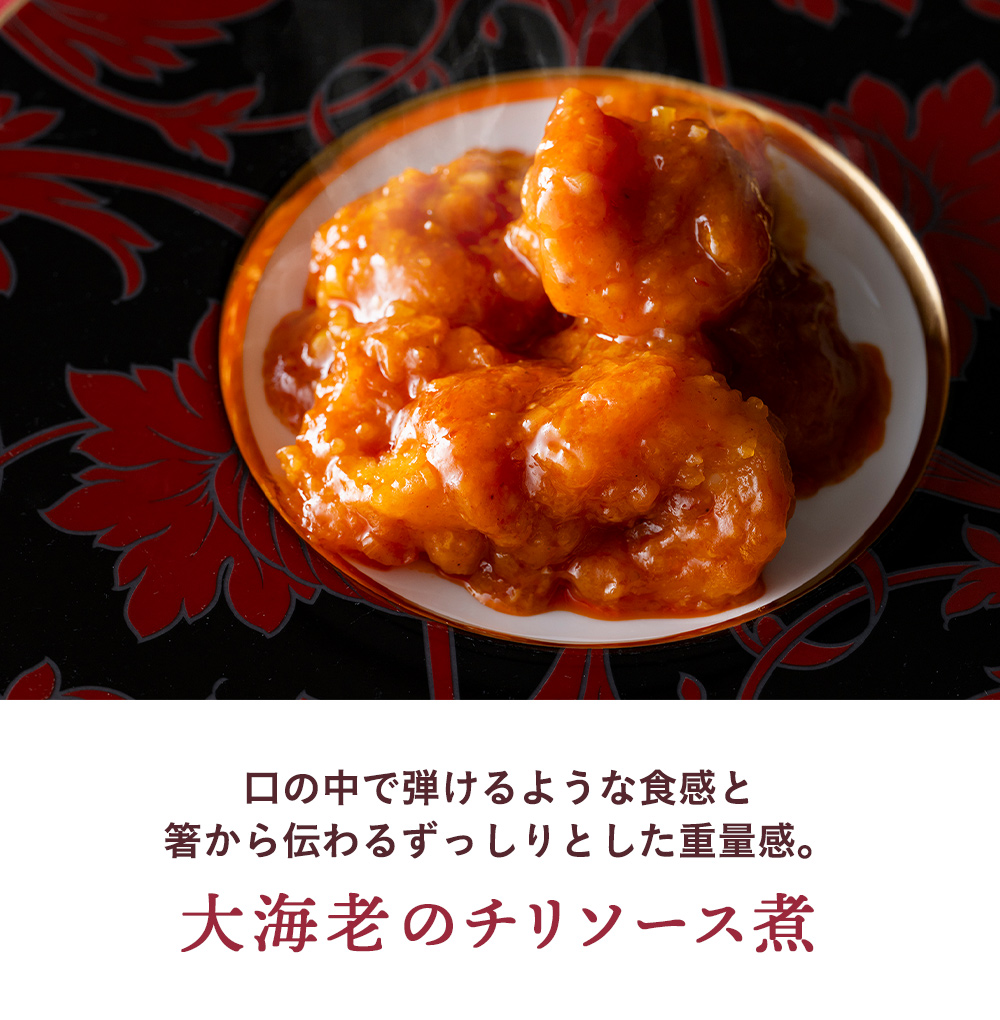 口の中で弾けるような食感と箸から伝わるずっしりとした重量感。 大海老のチリソース煮