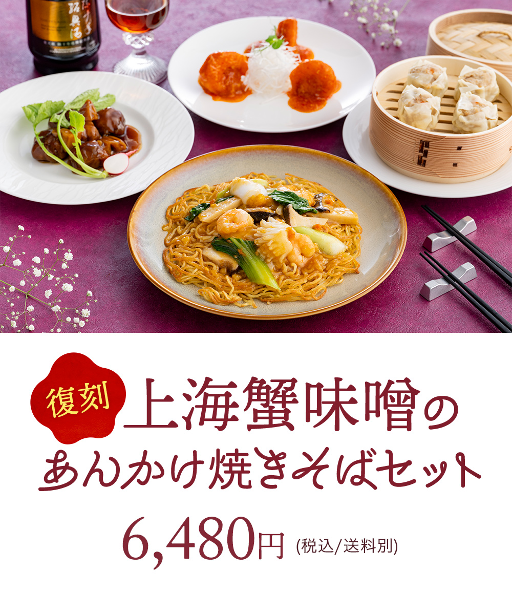 復刻!上海蟹味噌あんかけ焼きそばセット 税込6,480円(送料別)