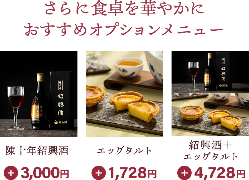 さらに食卓を華やかに おすすめオプションメニュー　陳十年紹興酒（3,000円）、エッグタルト（1,728円）、紹興酒＋エッグタルト（4,728円）