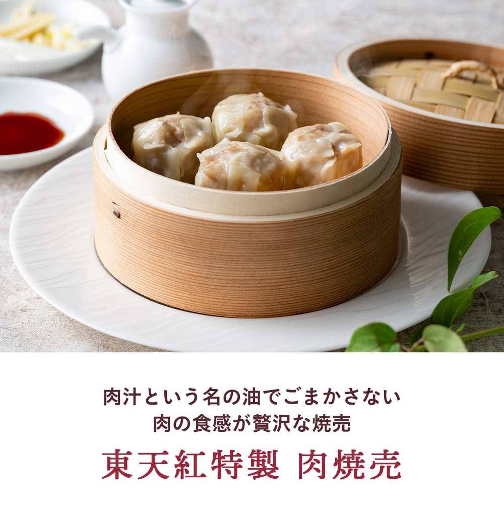 肉汁という名の油でごまかさない、肉の食感が贅沢な焼売 東天紅特製 肉焼売