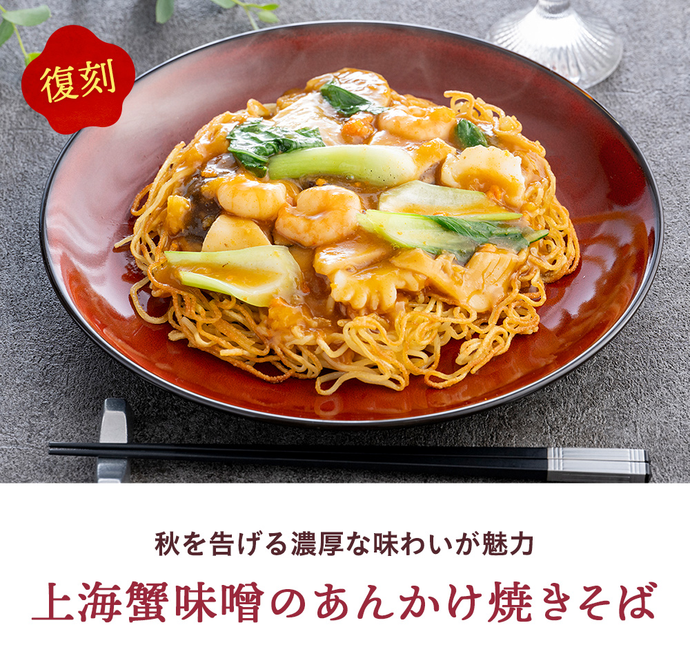 秋を告げる濃厚な味わいが魅力 上海蟹味噌のあんかけ焼きそば