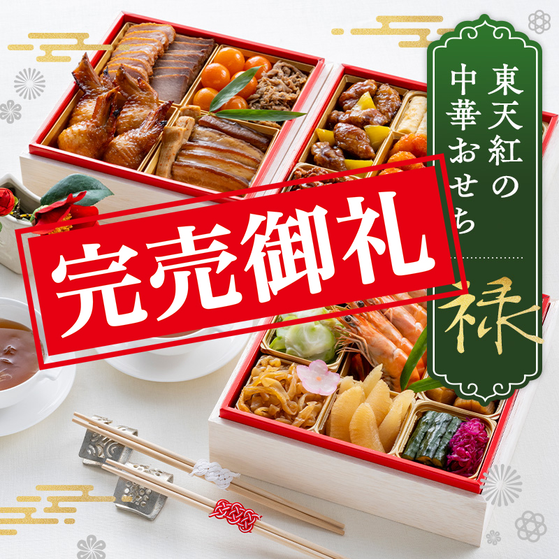 東天紅の中華おせち「禄」(ふかひれスープ付き)|60年の伝統から作り出す中華おせち【東天紅公式オンラインショップ】