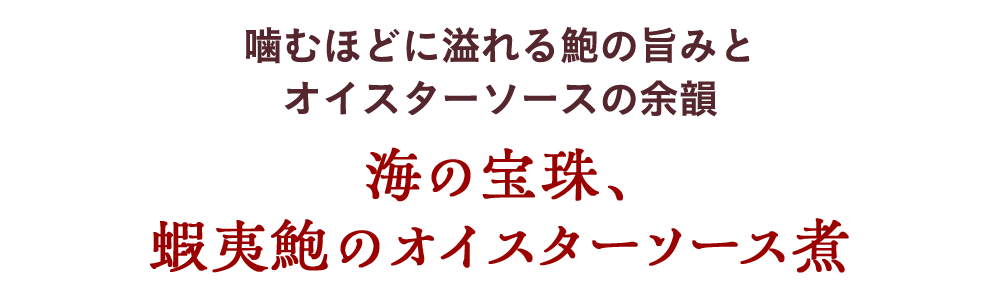 噛むほどに溢れる鮑の旨みとオイスターソースの余韻 海の宝珠、蝦夷鮑のオイスターソース煮
