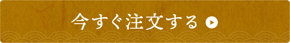 今すぐ注文する