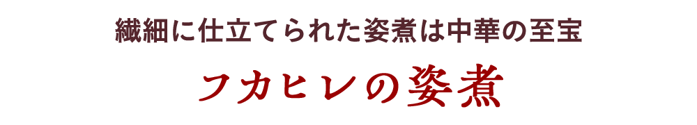 繊細に仕立てられた姿煮は中華の至宝 フカヒレの姿煮