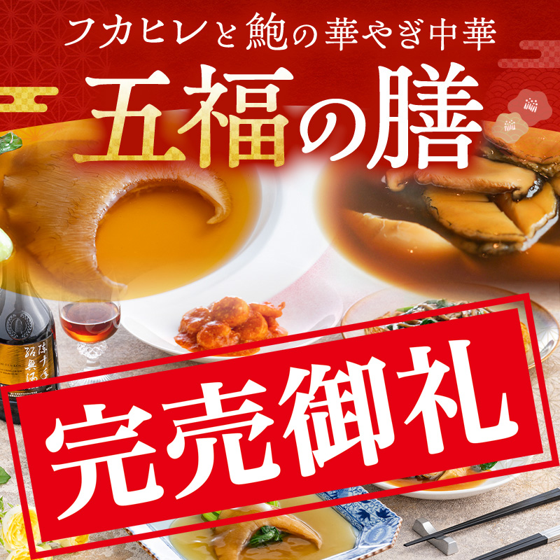 フカヒレと鮑の華やぎ中華　五福の膳