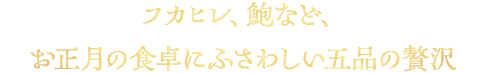 フカヒレ、鮑など、お正月の食卓にふさわしい五品の贅沢