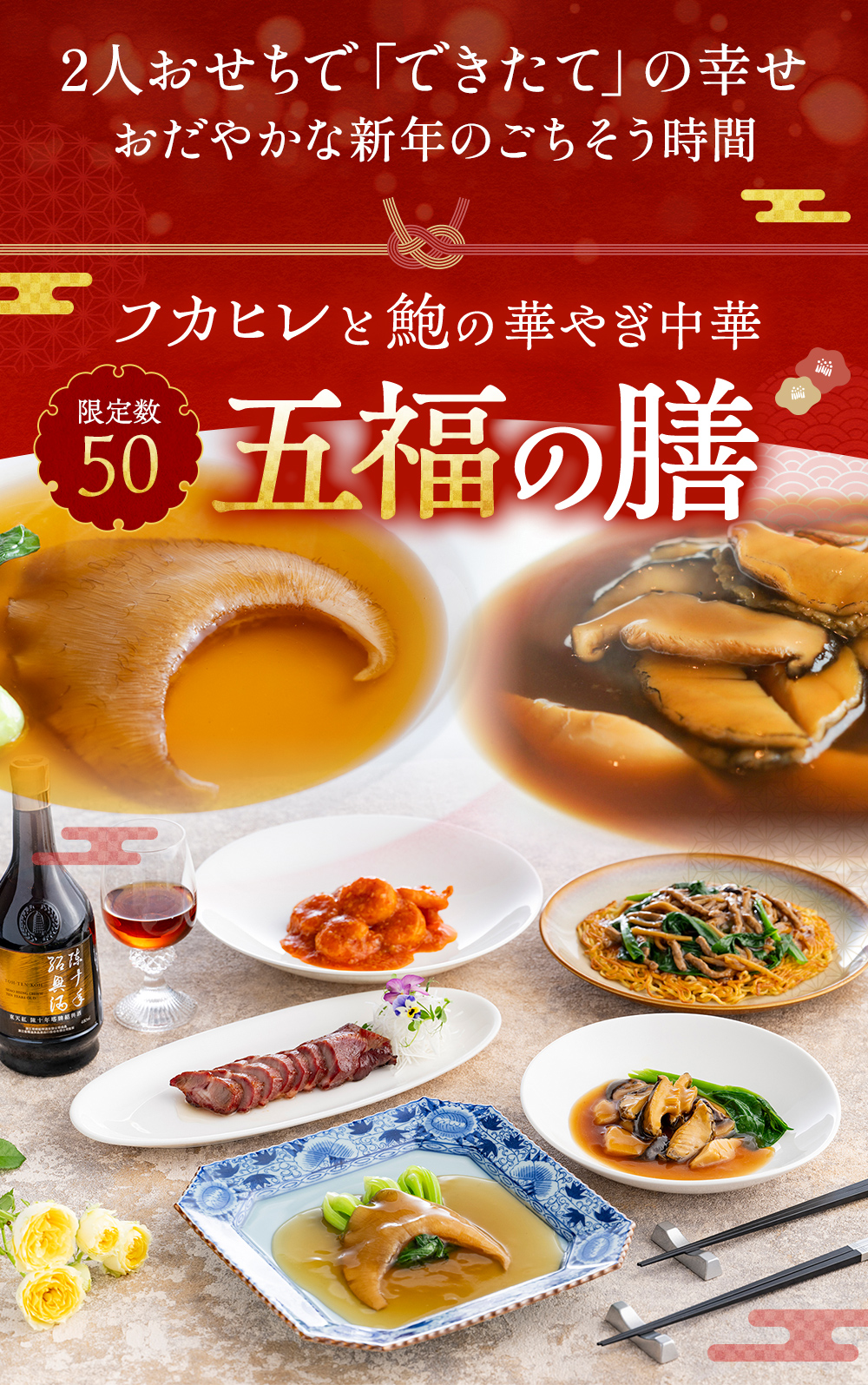 2人おせちで「できたて」の幸せ おだやかな新年のごちそう時間 「フカヒレと鮑の華やぎ中華 五福の膳」