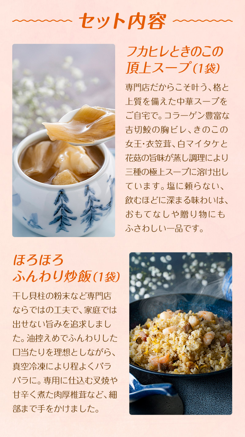 セット内容：フカヒレときのこの頂上スープ（1袋）、ほろほろふんわり炒飯（1袋）