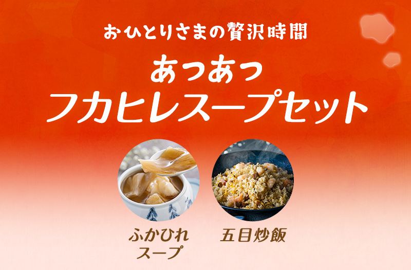 おひとりさまの贅沢時間 あつあつフカヒレスープセット