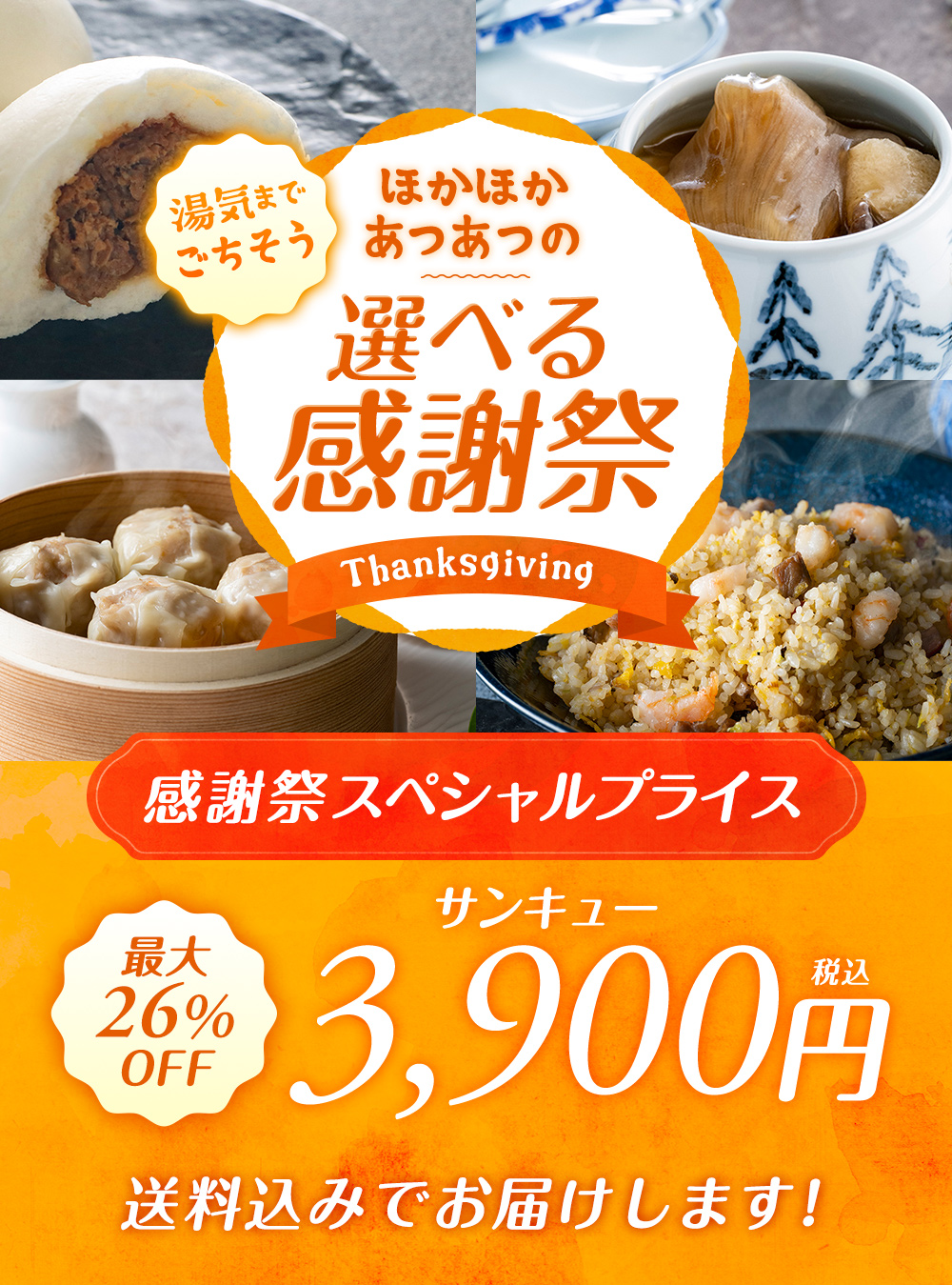 湯気までごちそう ほかほかあつあつの選べる感謝祭 感謝祭スペシャルプライス 最大26%OFF 3,900円(税込)　送料込みでお届けします