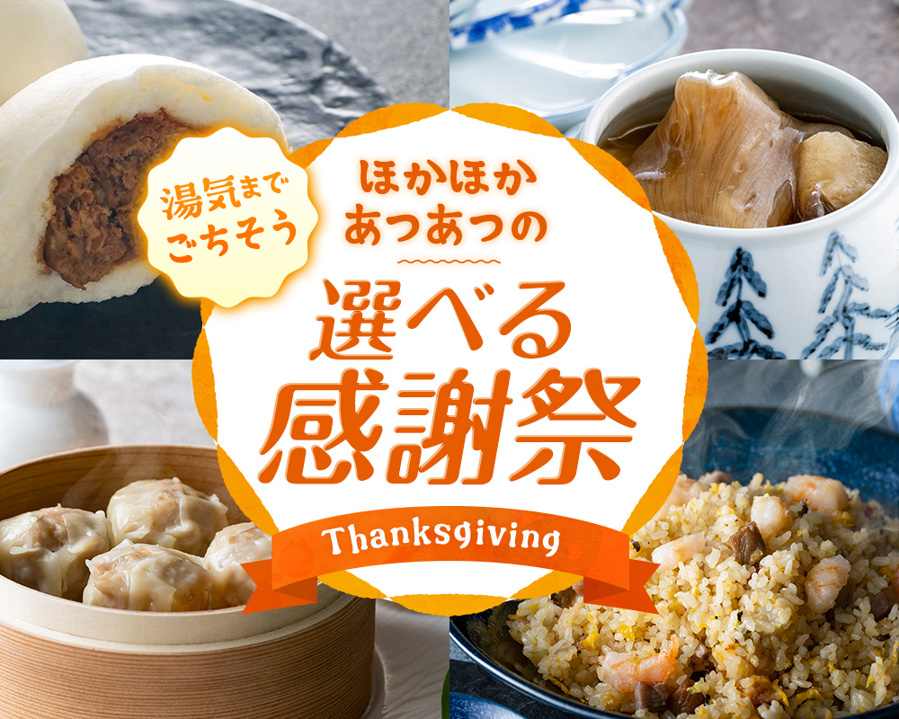 湯気までごちそう ほかほかあつあつの選べる感謝祭