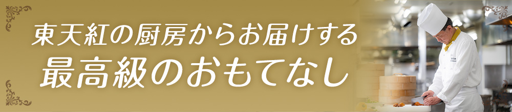 東天紅の厨房からお届けする最高級のおもてなし