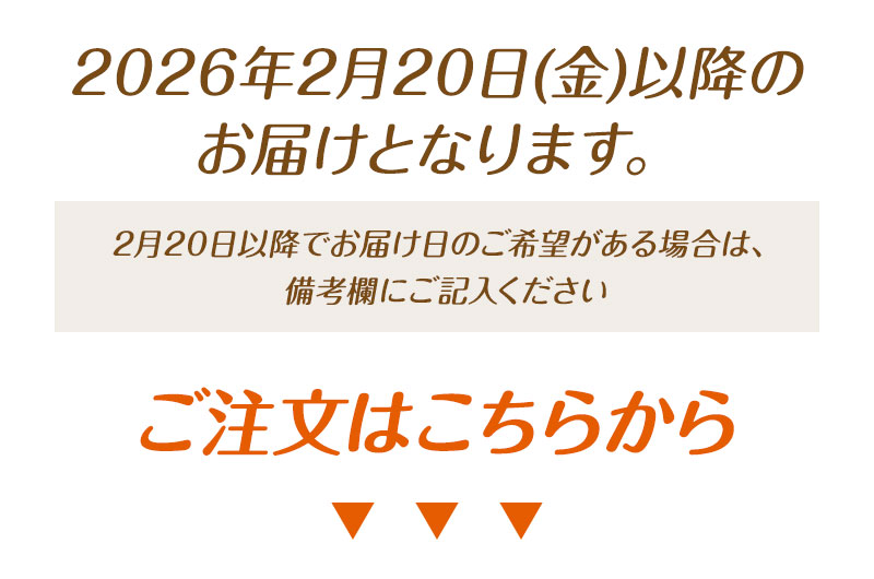 2026年2月20日(金)以降のお届けとなります。2月20日以降でお届け日のご希望がある場合は、備考欄にご記入ください。