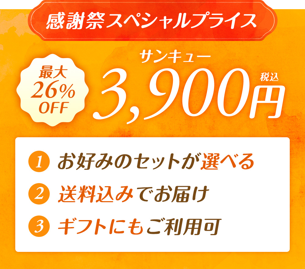 感謝祭スペシャルプライス 最大26%OFF 3,900円(税込)　お好みのセットが選べる！送料込みでお届け！ギフトにもご利用可