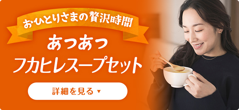 おひとりさまの贅沢時間 あつあつフカヒレスープセット
