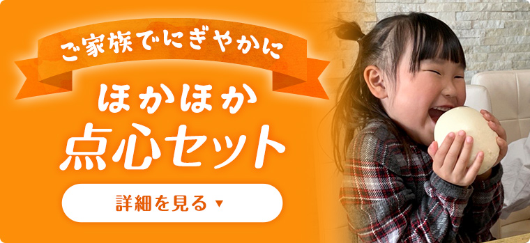 ご家族でにぎやかに ほかほか点心セット
