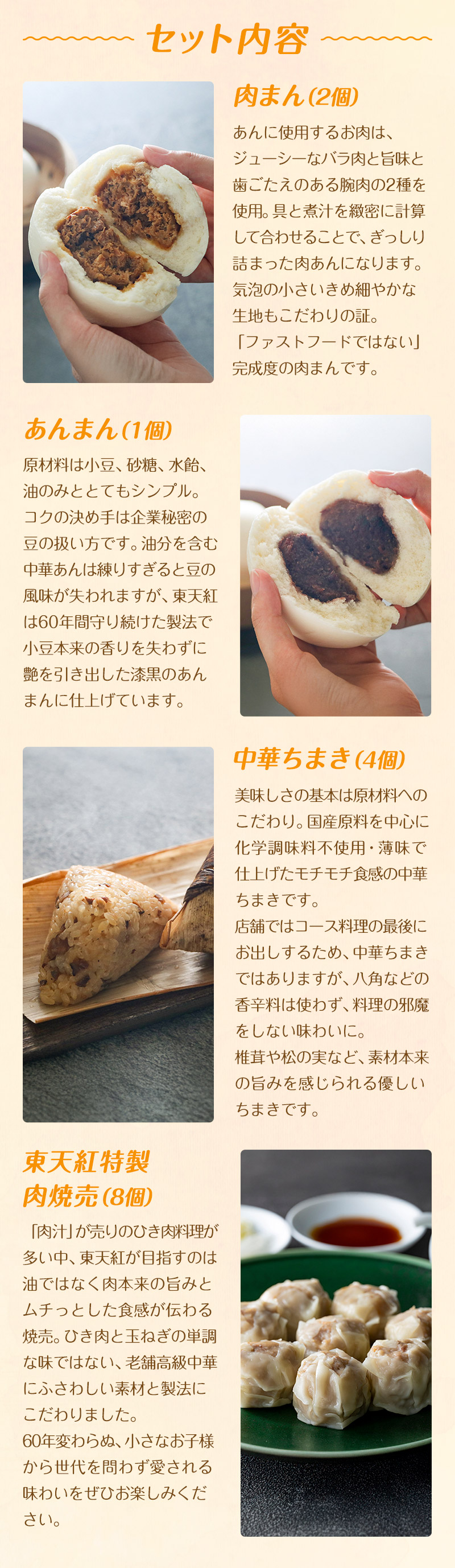 セット内容：肉まん（2個）、あんまん（1個）、中華ちまき（4個）、東天紅特製 肉焼売（8個）