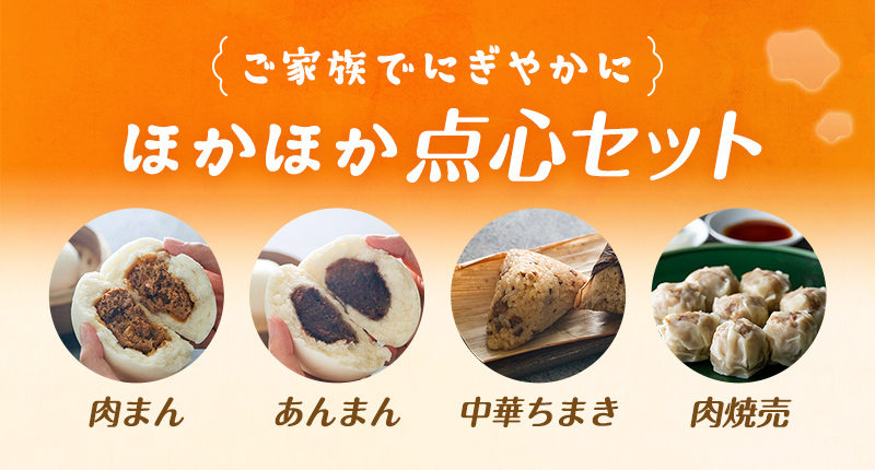ご家族でにぎやかに ほかほか点心セット