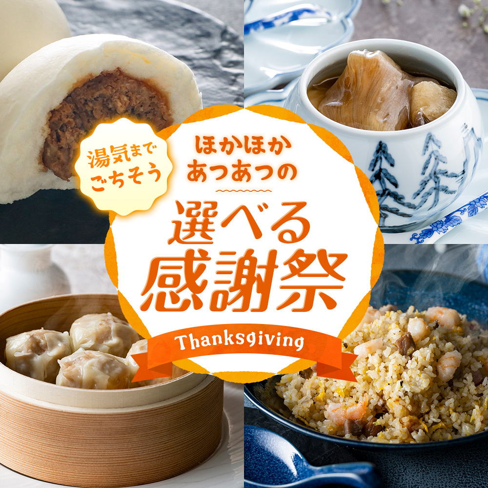 肉まん・あんまん・焼売｜中国料理 東天紅 公式オンラインショップ