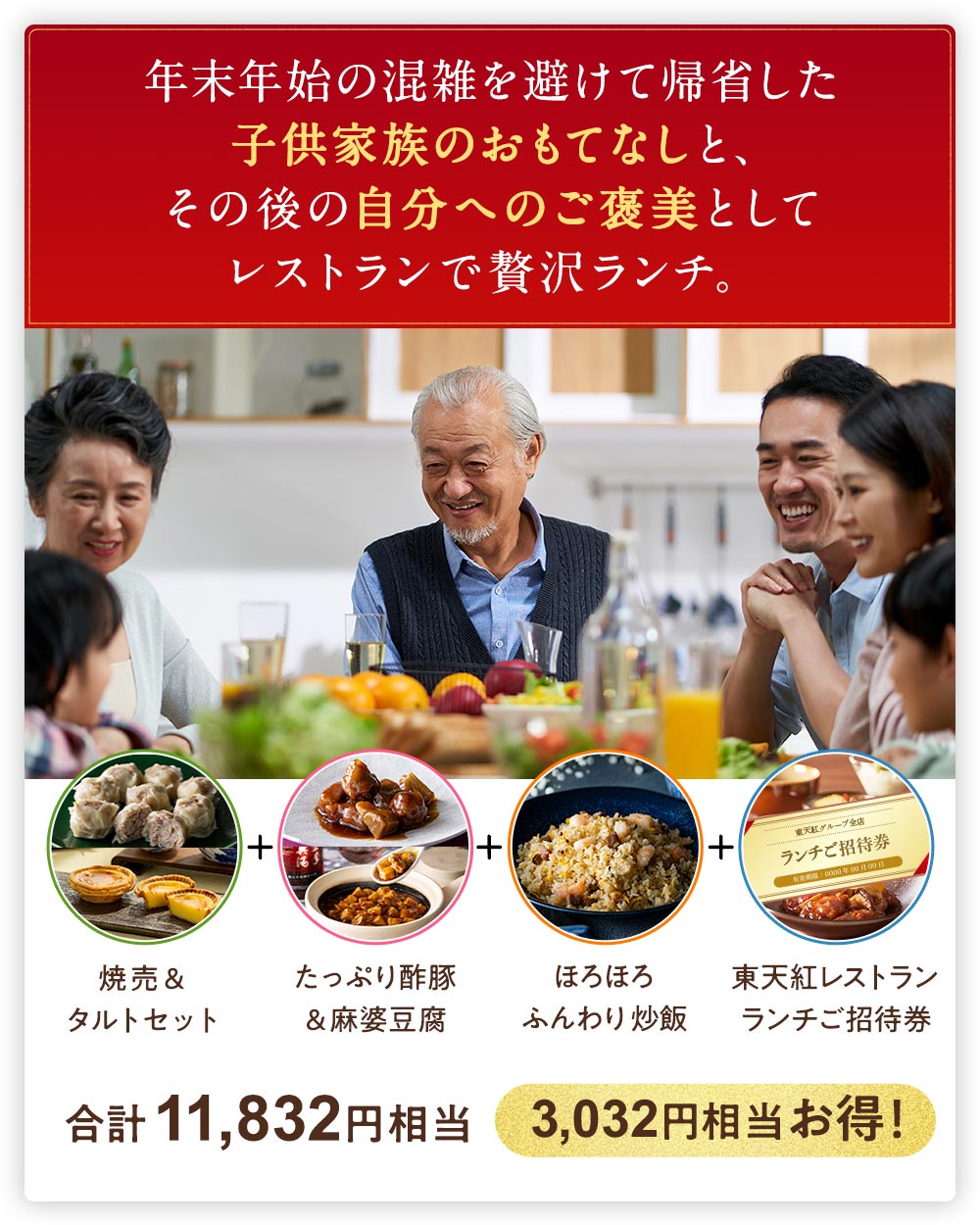 年末年始の混雑を避けて帰省した子供家族のおもてなしと、その後の自分へのご褒美としてレストランで贅沢ランチ。 合計11,832円相当　3,032円相当お得！