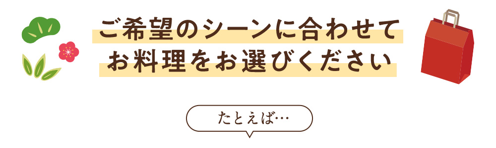 ご希望のシーンに合わせてお料理をお選びください