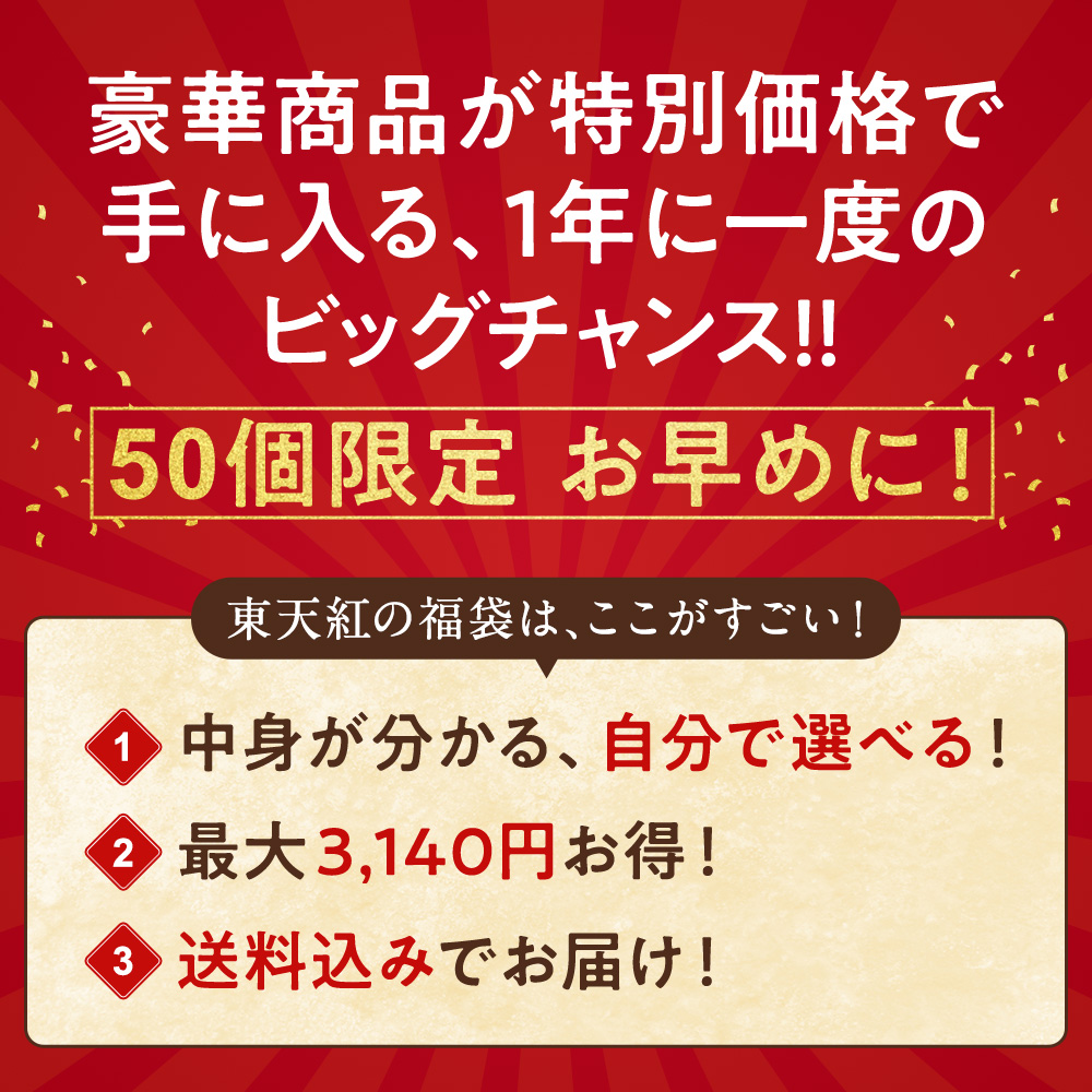 豪華商品が特別価格で手に入る、1年に一度のビッグチャンス!!　中身が分かる、自分で選べる！最大3140円お得！送料込みでお届け！