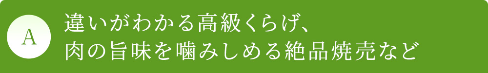 A 違いがわかる高級くらげ、肉の旨味を噛みしめる絶品焼売など