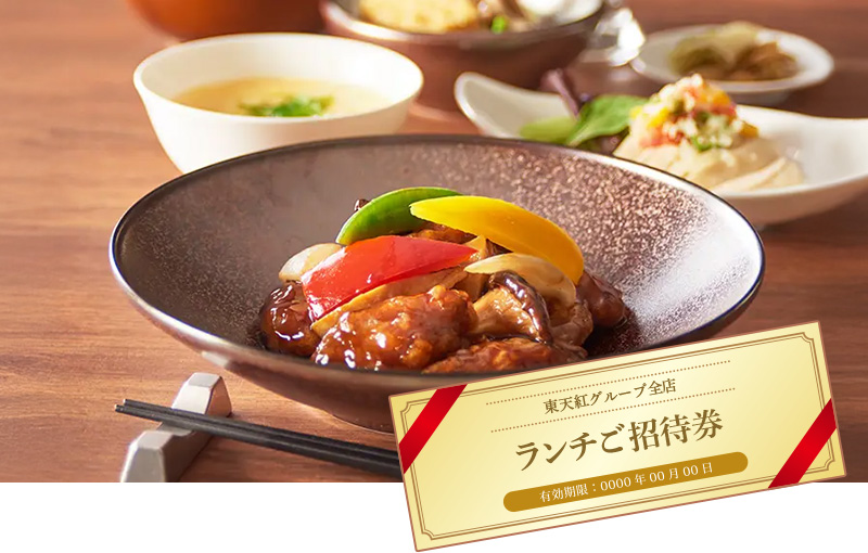 東天紅レストラン ランチご招待券（1名様分）