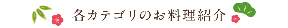 各カテゴリのお料理紹介