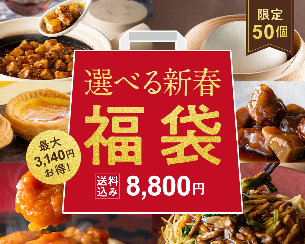 東天紅 選べる新春福袋2026　限定50セット