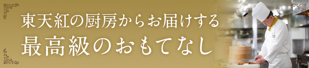 東天紅の厨房からお届けする最高級のおもてなし