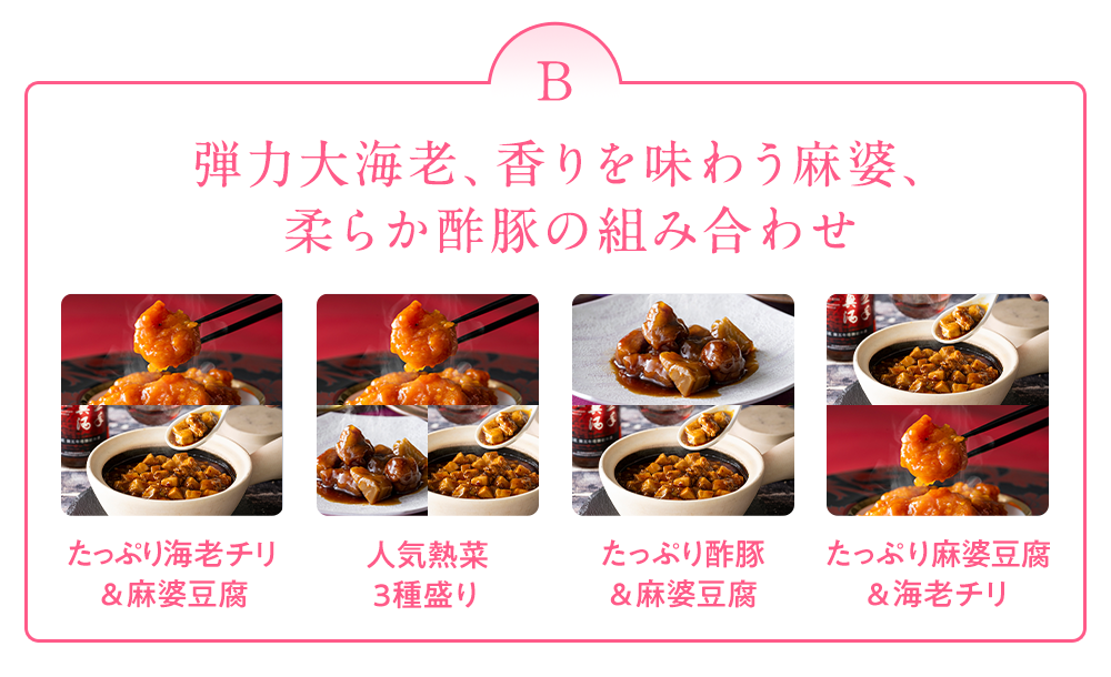 弾力大海老、香りを味わう麻婆、柔らか酢豚の組み合わせ
