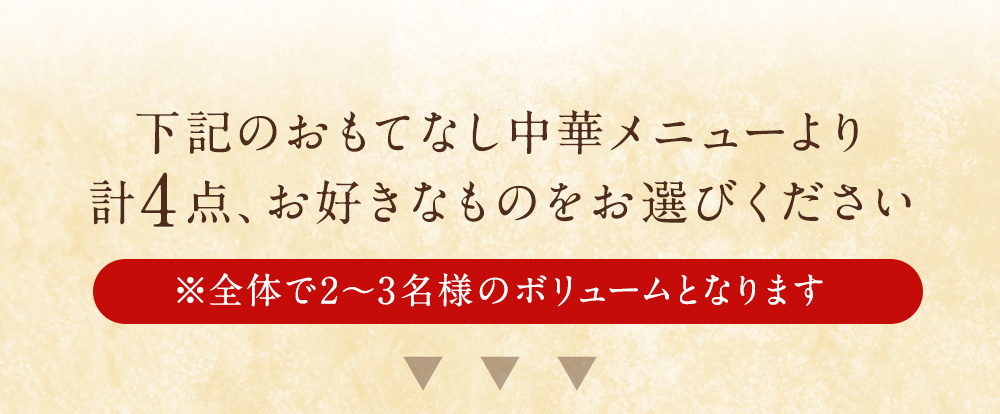 下記のおもてなし中華メニューより計4点、お好きなものをお選びください